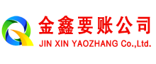 阜阳金鑫要债公司
